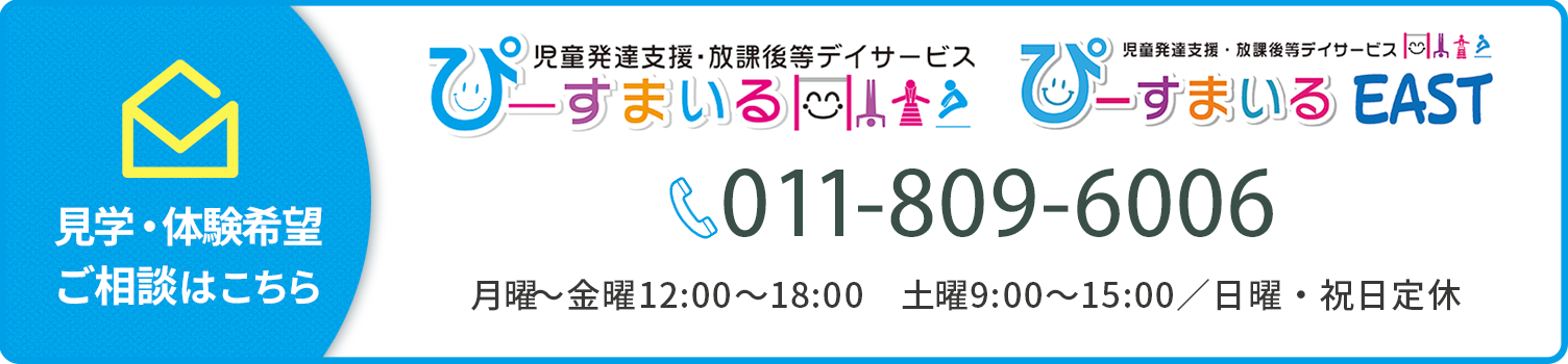 見学・体験希望 ご相談はこちら 011-809-6006 月曜から金曜12時から18時 土曜9時から15時 日曜・祝日定休